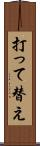 打って替え Scroll