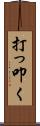 打っ叩く Scroll