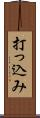 打っ込み Scroll