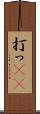 打っ(rK) Scroll