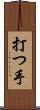 打つ手 Scroll