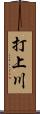 打上川 Scroll