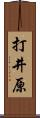 打井原 Scroll