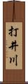 打井川 Scroll