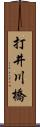 打井川橋 Scroll
