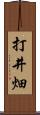 打井畑 Scroll