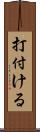 打付ける Scroll