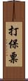 打保票 Scroll