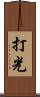 打光 Scroll