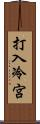 打入冷宮 Scroll