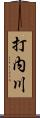 打内川 Scroll