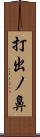 打出ノ鼻 Scroll
