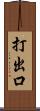打出口 Scroll