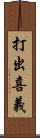 打出喜義 Scroll