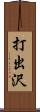 打出沢 Scroll