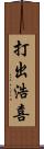 打出浩喜 Scroll