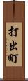 打出町 Scroll