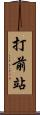 打前站 Scroll