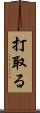 打取る Scroll