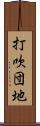 打吹団地 Scroll