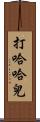 打哈哈兒 Scroll