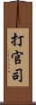 打官司 Scroll
