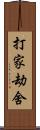 打家劫舍 Scroll