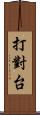 打對台 Scroll