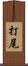 打尾 Scroll