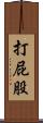 打屁股 Scroll
