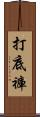 打底褲 Scroll