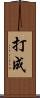 打成 Scroll