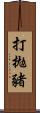 打拋豬 Scroll