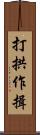 打拱作揖 Scroll