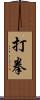 打拳 Scroll