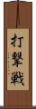打撃戦 Scroll