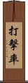 打擊率 Scroll