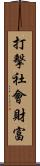 打擊社會財富 Scroll