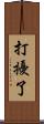打擾了 Scroll