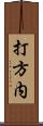 打方内 Scroll