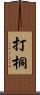 打桐 Scroll