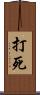 打死 Scroll