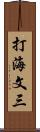 打海文三 Scroll