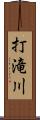 打滝川 Scroll