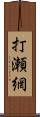 打瀬網 Scroll