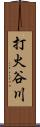 打火谷川 Scroll