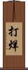 打烊 Scroll