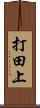 打田上 Scroll