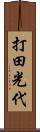 打田光代 Scroll