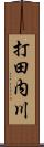 打田内川 Scroll